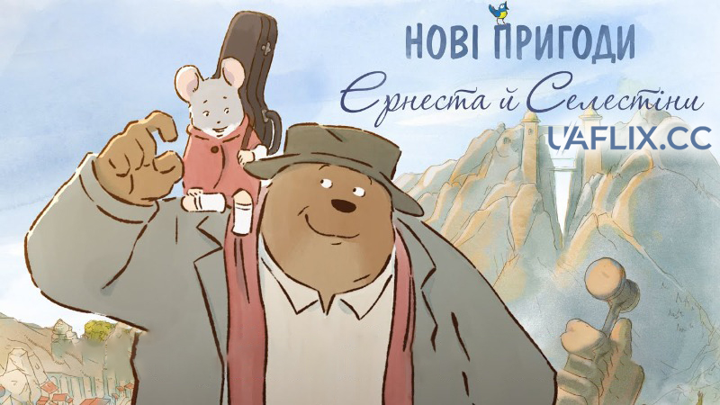 Нові пригоди Ернеста й Селестіни / Ernest & Celestine: A Trip to Gibberitia / Ernest et Célestine, le voyage en Charabie