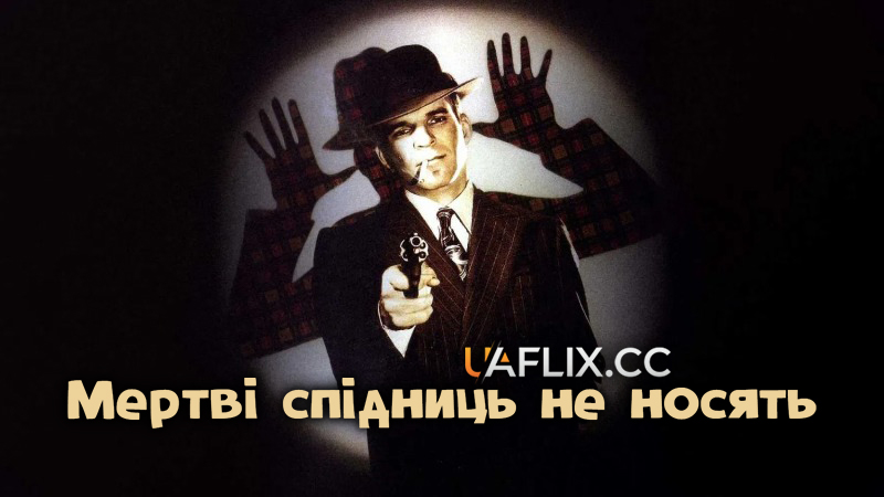 Мертві спідниць не носять / Dead Men Don't Wear Plaid