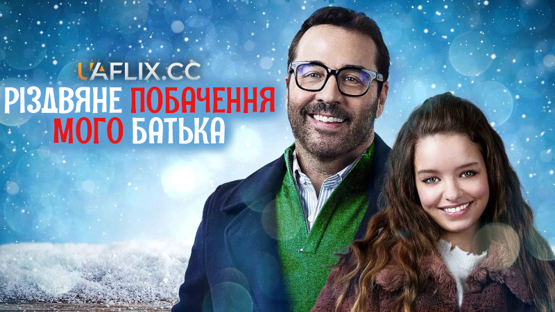 Різдвяне побачення мого батька / My Dad's Christmas Date / Let There Be Love