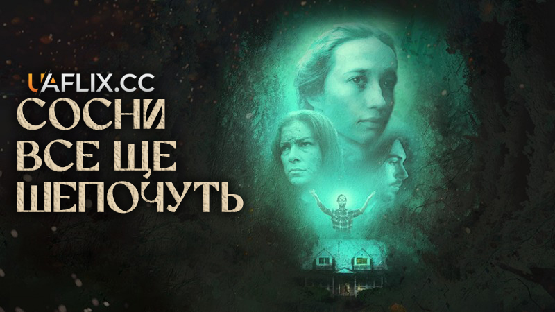 Сосни все ще шепочуть / The Pines Still Whisper