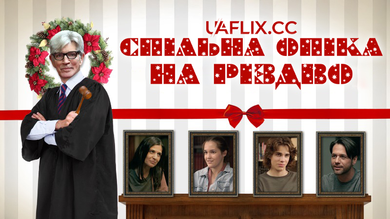 Спільна опіка на Різдво / A Joint Custody Christmas