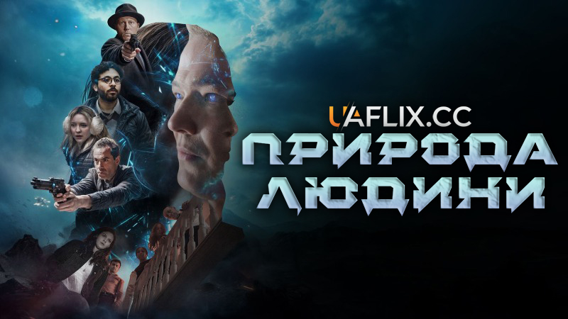 Природа людини / Human Nature