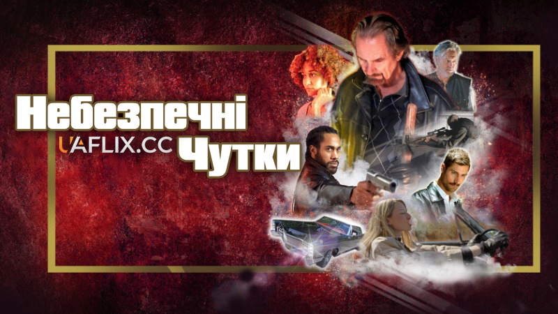 Небезпечні чутки / Dangerous Rumors