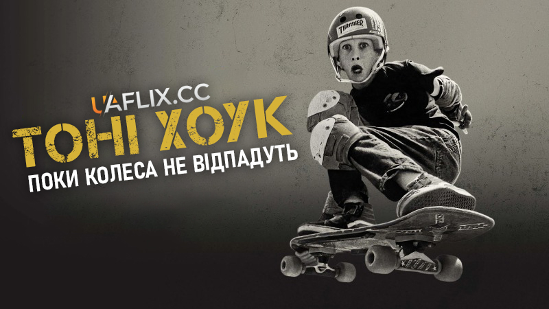 Тоні Хоук: Поки колеса не відпадуть / Tony Hawk: Until the Wheels Fall Off