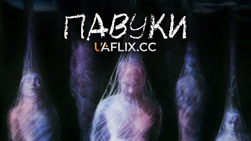 Павуки 1 / Spiders