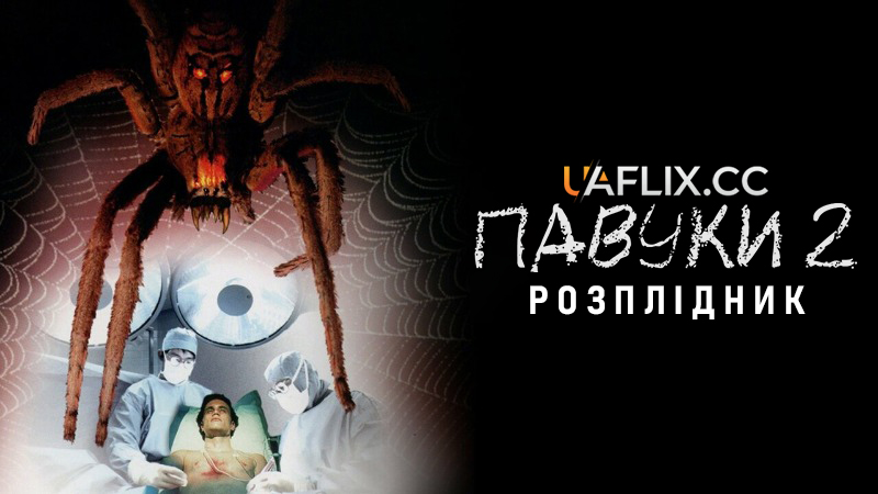 Павуки 2: Розплідник / Spiders II: Breeding Ground