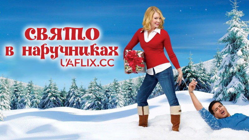 Свято в наручниках / Holiday in Handcuffs