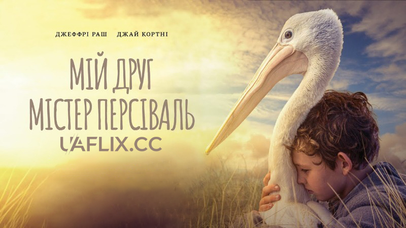 Мій друг містер Персіваль / Storm Boy