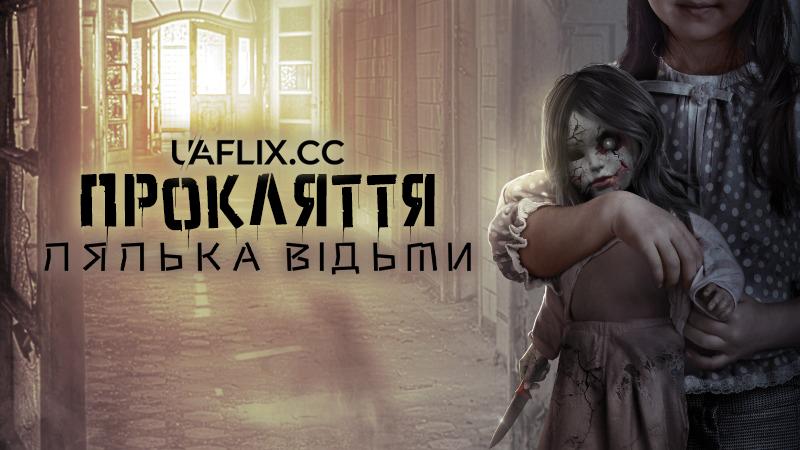 Прокляття: Лялька відьми / Curse of the Witch's Doll