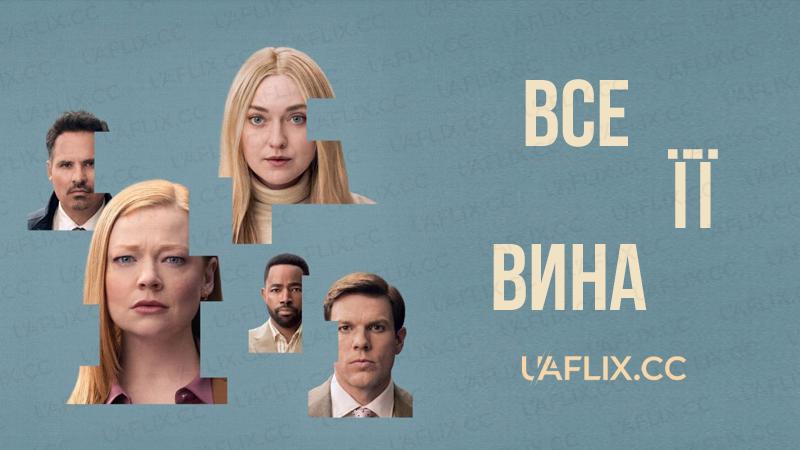 Все її вина / All Her Fault