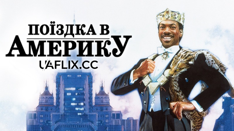 Поїздка в Америку 1 / Coming to America