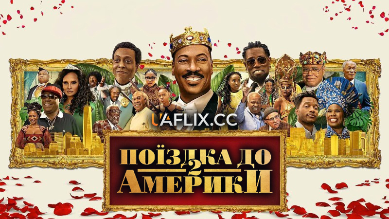 Поїздка в Америку 2 / Coming 2 America