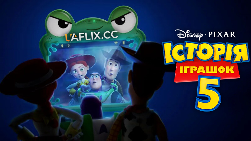 Історія іграшок 5 / Toy Story 5