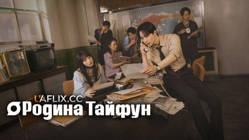 Родина Тайфун / Typhoon Family / Typhoon Company / Typhoon Corporation / Typhoon Boss / Tae-pung-sang-sa