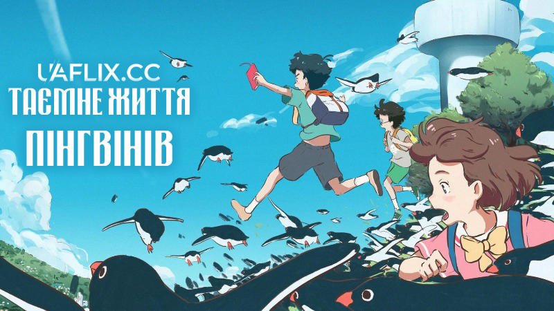 Таємне життя пінгвінів / Penguin Highway / Pengin haiwei