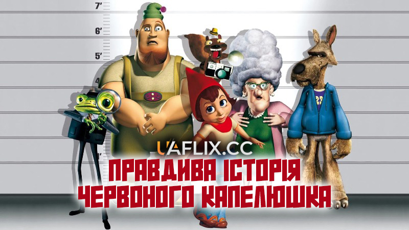 Правдива історія Червоного капелюшка / Правдива історія Червоної Шапки / Hoodwinked!