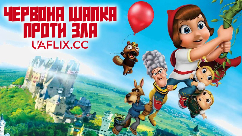 Червона Шапка проти Зла / Hoodwinked Too! Hood VS. Evil
