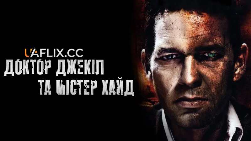 Доктор Джекілл і містер Хайд / Dr. Jekyll and Mr. Hyde