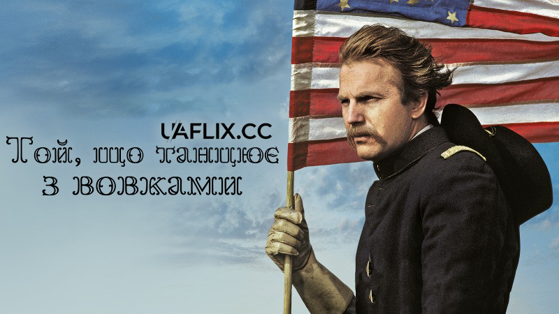 Той, що танцює з вовками / Dances with Wolves