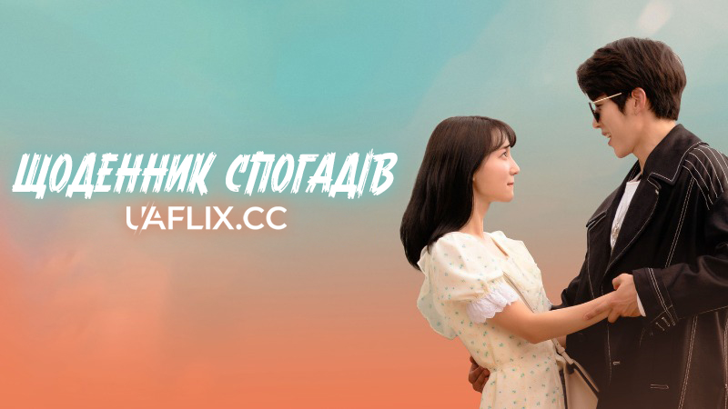 Щоденник спогадів / Time of Memory