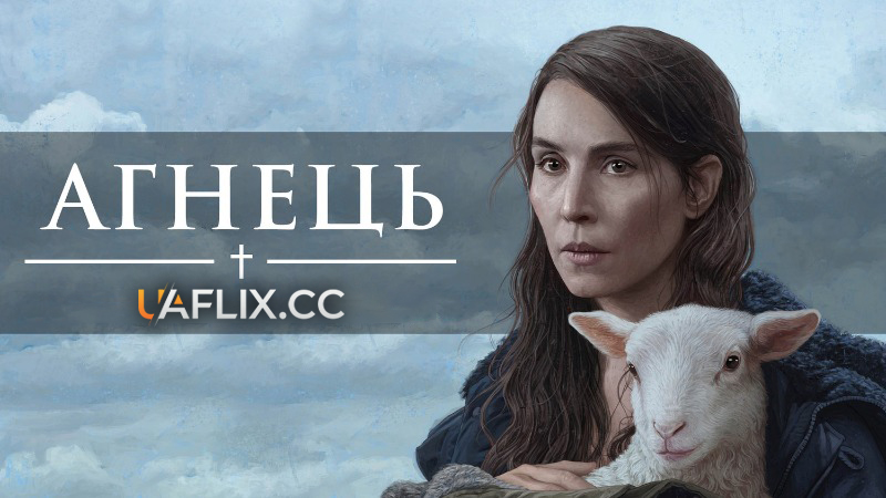 Ягня / Агнець / Dýrið / Lamb