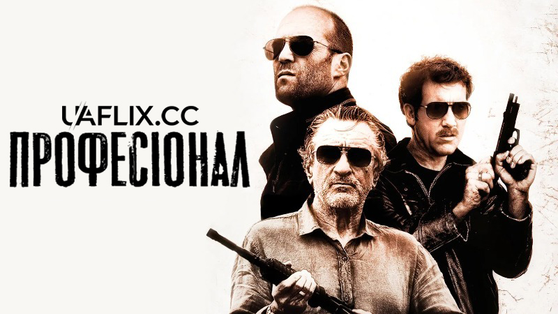 Професіонал / Killer Elite