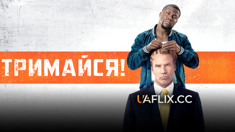 Тримайся! / Get Hard