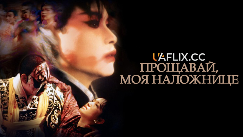 Прощавай, моя наложнице / Farewell My Concubine / Ba wang bie ji