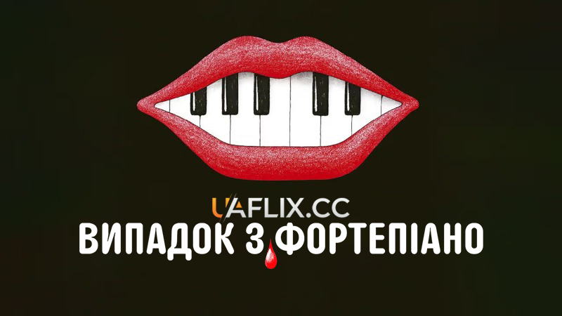 Випадок з фортепіано / L'accident de piano / The Piano Accident