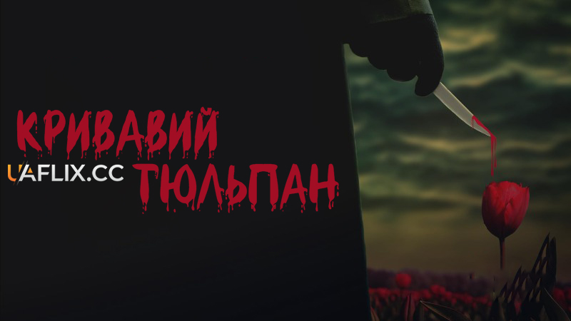 Кривавий тюльпан / Blood Tulip / Black Tulip