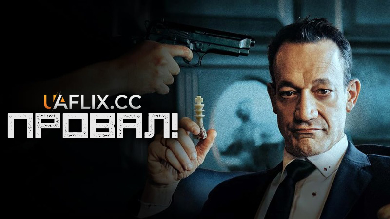 Провал! / Невдача! / Failure!