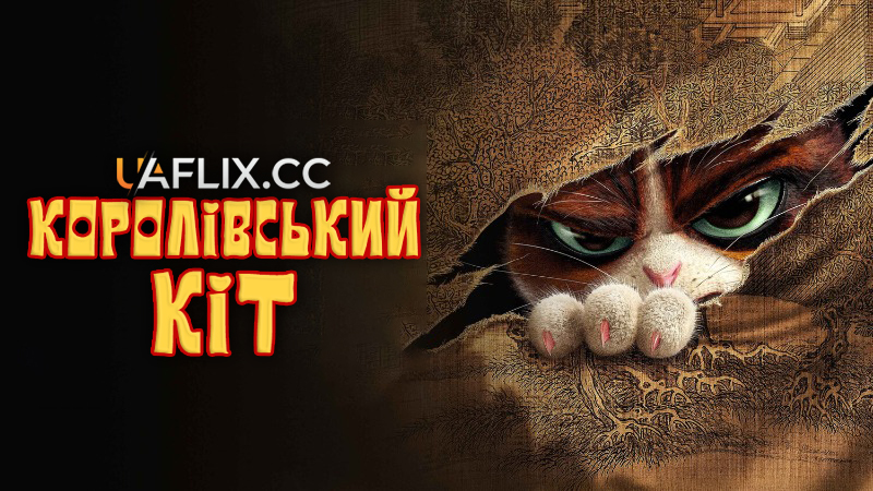 Королівський кіт / Jin Ling Yu Mao / The Royal Cat