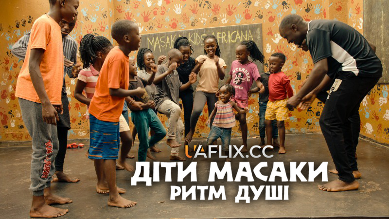 Діти Масаки: Ритм душі / Masaka Kids, A Rhythm Within