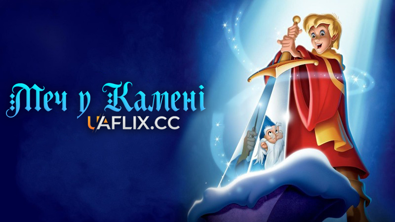 Меч у камені / The Sword in the Stone