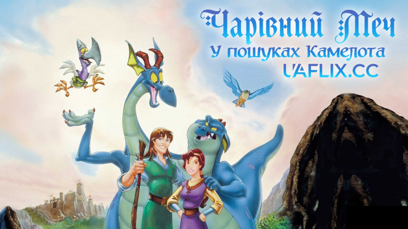 Чарівний меч: У пошуках Камелота / The Magic Sword: Quest for Camelot