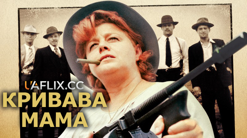 Кривава Мама / Bloody Mama
