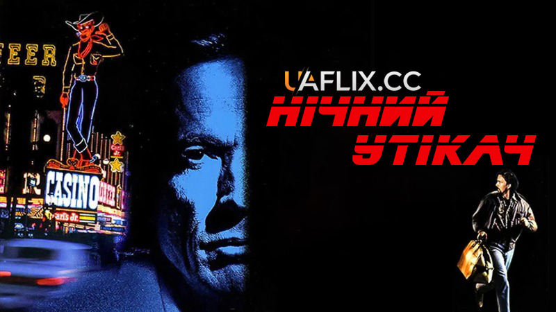 Ніч людини, що біжить / Нічний утікач / Night of the Running Man