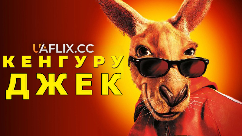 Кенгуру Джек / Kangaroo Jack