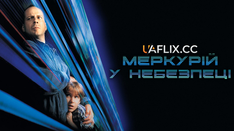Меркурій у небезпеці / Mercury Rising