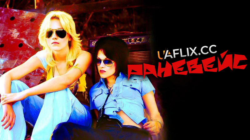 Раневейс / The Runaways