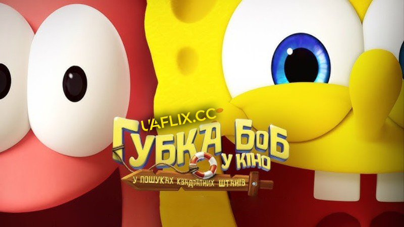 Губка Боб у кіно: У пошуках Квадратних Штанів / The SpongeBob Movie: Search for SquarePants