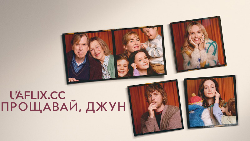 Прощавай, Джун / Goodbye June