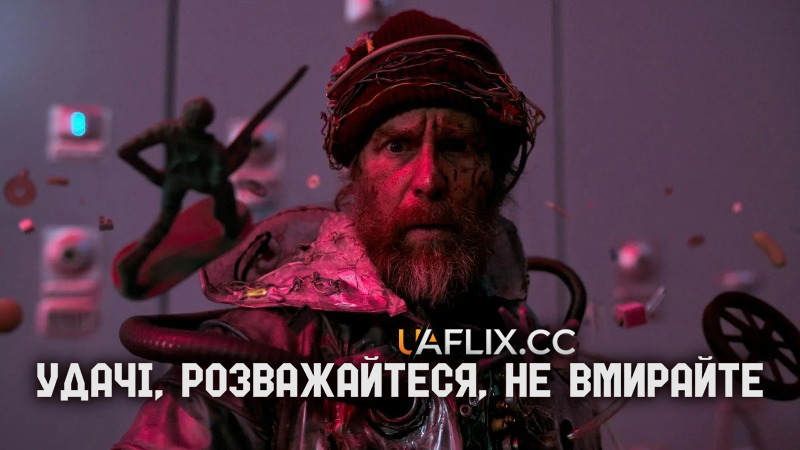 Удачі, розважайтеся, не вмирайте / Good Luck, Have Fun, Don't Die