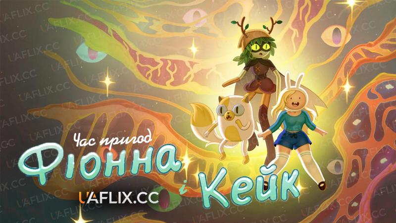 Час пригод: Фіонна і Кейк / Adventure Time: Fionna & Cake