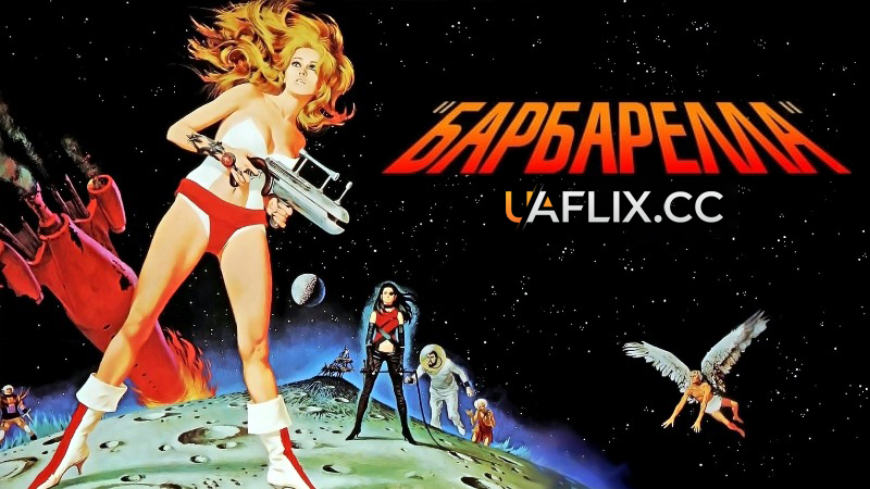 Барбарелла / Barbarella