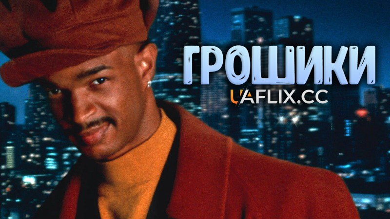 Грошики / Mo' Money