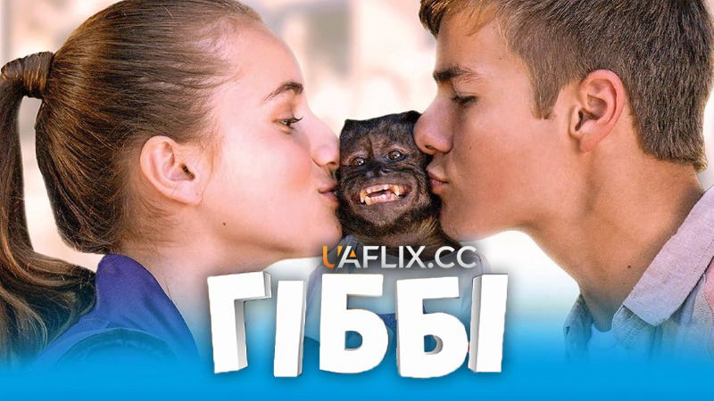Гіббі / Gibby