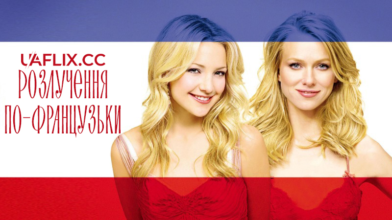 Розлучення по-французьки / Le Divorce