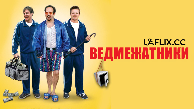 Ведмежатники / Safe Men