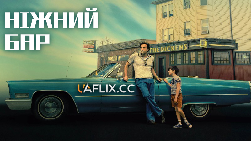 Ніжний бар / The Tender Bar